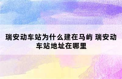 瑞安动车站为什么建在马屿 瑞安动车站地址在哪里